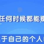 教你快速打造属于自己的个人IP，一个任何时候都能赚钱的IP