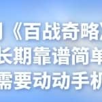 忠余网创《百战奇略》第七十四法：长期靠谱简单赚钱项目，只需要动动手机可赚钱