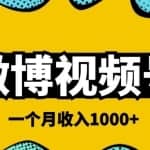 微博视频号简单搬砖项目，操作方法很简单，一个月1000左右收入