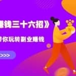 水库副业赚钱36招第13招：蓝海虚拟资源全自动化赚钱，日赚500+