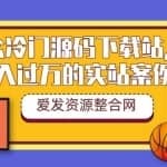 小众冷门源码下载站，月入过万的实站案例（教程+源码）