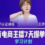 抖音电商主播7天爆单实操学习计划，4天线上16+小时实操直播课程，8小时+模拟实操