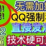 【引流必备】QQ强制聊天脚本，支持筛选/发送文字功能，不支持多开