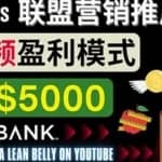 通过Youtube Shorts推广联盟营销商品，月赚5000美元方法和技巧