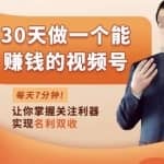 30天做一个能赚钱的视频号，从0-1打造属于你自己的视频号