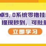 最新安卓9.0系统零撸挂机项目，提现秒到，可批量
