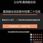 嘉宾副业说实操36技第二十五技：零成本月入四千，一个事业单位老哥的轮滑副业课