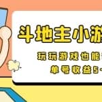 【信息差小项目】最新安卓手机斗地主小游戏变现项目，单号收益5-10元
