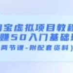 黄岛主淘宝虚拟项目教程：日赚50入门基础班（两节课-附配套资料）