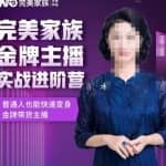 金星完美家族金牌主播实战进阶营，普通人也能快速变身金牌带货主播