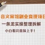 抖音文案馆副业变现项目，一条龙实操整理拆解，小白看完直接上手