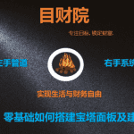 《目财36变》第二变：零基础如何10分钟学会搭建宝塔面板及建站技术篇