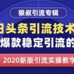 狼叔今日头条自媒体玩爆引流技术1.0，快速获得平台推荐量的诀窍