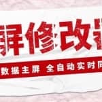 【抖音黑科技】大屏数据修改器，金额实时跳动，装B神器