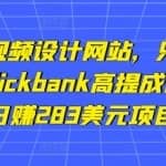 利用在线视频设计网站，只需上传视频，推广Clickbank高提成商品赚钱，日赚283美元项目
