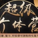 超级个体营：解锁个人“优势”，实现个人品牌持续变现