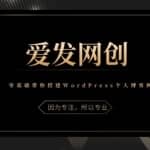 《爱发必学第1课》零基础带你搭建WordPress个人博客网站