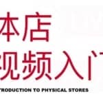 红人星球·实体店短视频入门课，如何拍摄剪辑思路投豆荚价值999元
