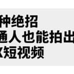 男儿国公众号付费文章《12种绝招，普通人也能拍出牛X短视频》