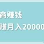 2020年最赚钱的副业淘宝返佣，社交淘宝电商被动躺赚月入2W+，躺着就有收入