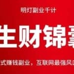 明灯副业千计—《生财锦囊》七十二计：无脑式赚钱副业，互联网最强风口保姆级教学！