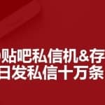 最新7.0百度贴吧私信机&存活方法，日发私信十万条【详细操作教程+贴吧私信脚本】