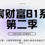 亦宸财富81系列第2季第20集：小程序项目拆解，普通人最适合的副业了，没有之一