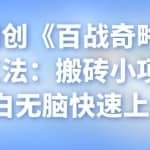 忠余网创《百战奇略》第二十三法：搬砖小项目，小白无脑快速上手