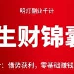 明灯副业千计—《生财锦囊》第13计：借势获利，零基础赚钱心法！