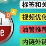 Youtube常见问题解答3-关键字选择，视频优化技巧，YouTube推荐算法简介