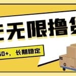 【高端精品】最新小芒平台接码无限撸货项目，单号白嫖50+