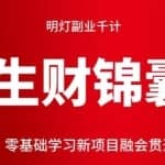 明灯副业千计—《生财锦囊》第三十计：零基础学习新项目融会贯通必备计！
