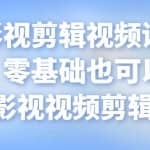 某机构影视剪辑视频课程，干货满满，零基础也可以学会的影视视频剪辑