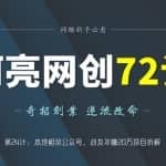 阿亮网创72计第24计：本地相亲公众号，战友年赚20万项目拆解