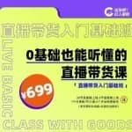 出发吧红人星球0基础也能听懂的直播带货，手把手教你直播带货