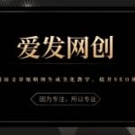 《爱发必学第17课》网站文章缩略图生成美化教学，提升SEO优化