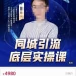 董十一同城引流底层逻辑实操课，教你从零到1做一个可以引流的同城号