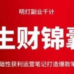明灯副业千计—《生财锦囊》第62计：小红书基础性获利运营笔记打造爆款笔记方法（二）