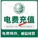 蓝海赚钱项目：电费充值CPS，日增收入200+
