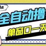 外面收费3888的rumble全自动挂机撸美金项目，号称单窗口一天5美金+（谨慎操作）