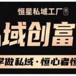 肖厂长·私域必修内训课：科学做私域