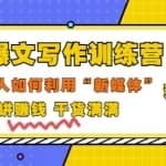 爆文写作训练营普通人如何利用新媒体变现，只讲赚钱干货满满（70节课)