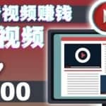 手机看视频赚美金项目，每看一段视频可赚2美元超简单赚钱项目