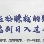 忠余网赚32计第二十三计：新手轻松赚钱的野路子达到日入过千