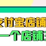 【信息差项目】支付宝店铺采集项目，只需拍三张照片，轻松日赚300-500