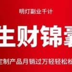 明灯副业千计—《生财锦囊》第44计：定制产品月销过万轻轻松松月入过万