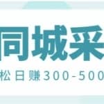 【信息差项目】58同城店铺采集项目，只需拍三张照片，轻松日赚300-500