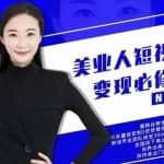 夜草与千里马·美业人短视频变现必修课，医美从业者账号从0-1带你上路价值3980元