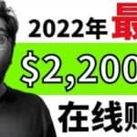 【2022在线副业】新版通过在线打字赚钱app轻松月赚900到2700美元
