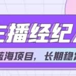 【蓝海项目】主播经纪人项目，轻松月入4位数，长期项目
